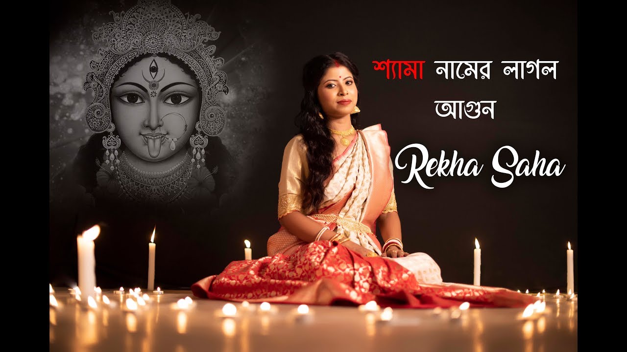Shyama namer laglo agun  | Nazrulgeeti | Rekha Saha | Shyama Sangeet | Sm studio Kali pujor gaan