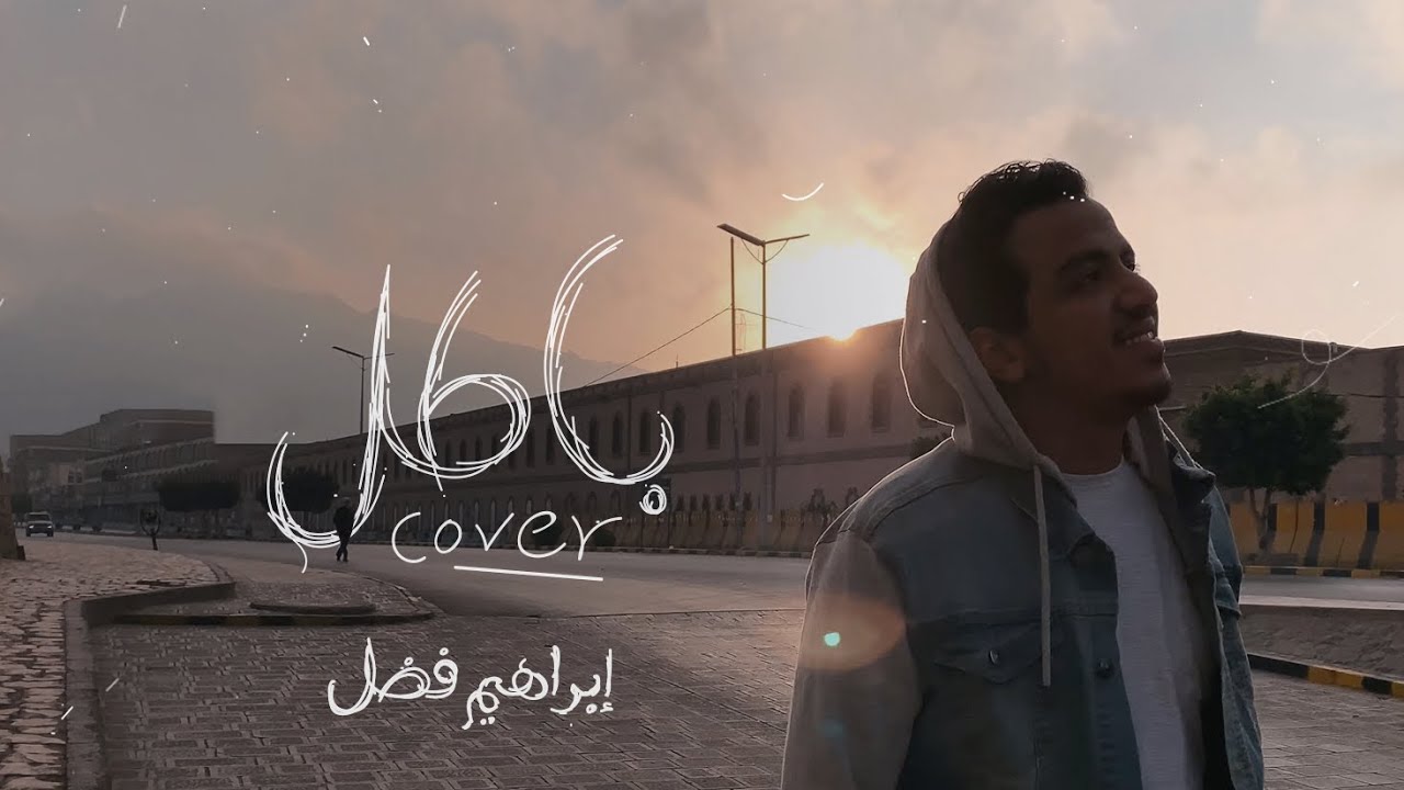 باطل - إبراهيم فضل (حصري) | 2020
