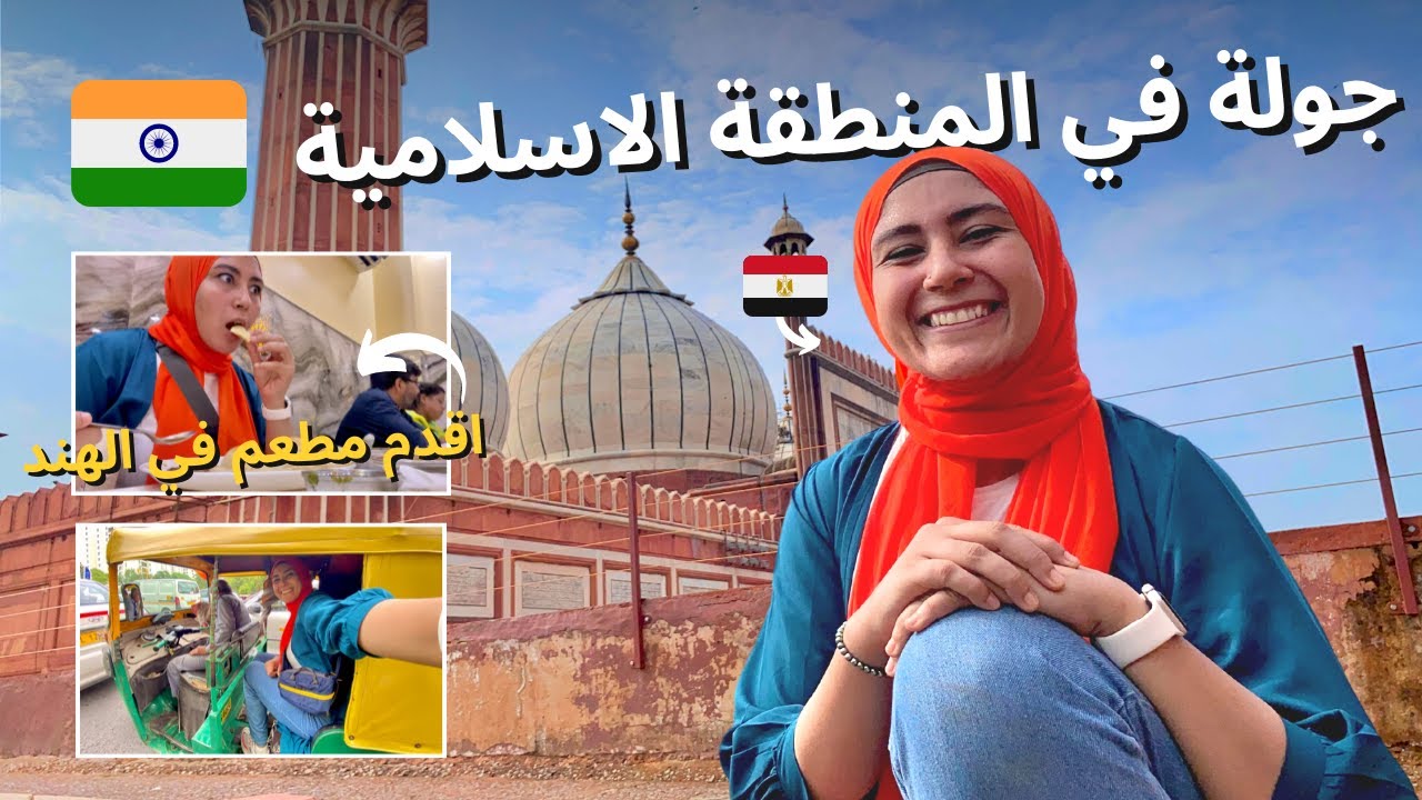 جولة في المنطقة الإسلامية في الهند (دلهي) 🤯 !!!!
