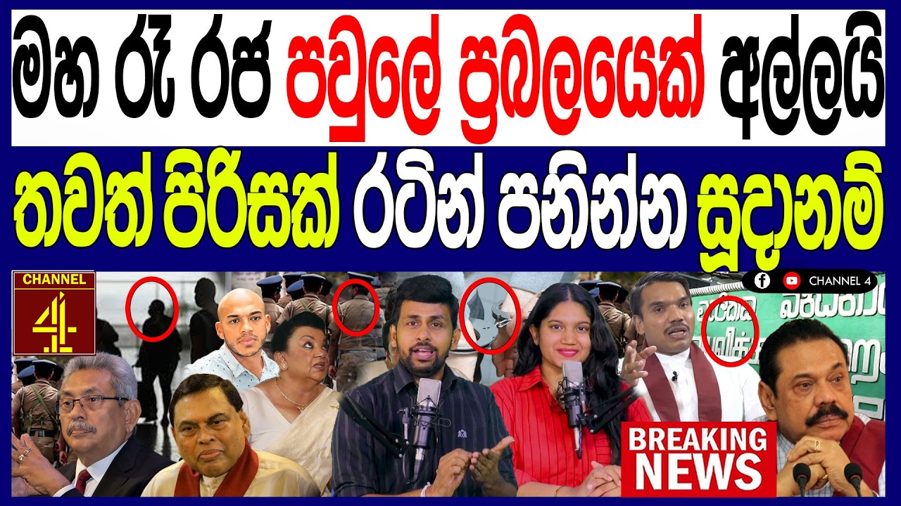 මහ රෑ රජ පවුලේ ප්‍රබලයෙක් අල්ලයි තවත් පිරිසක් රටින් පනින්න සූදානම් හිතා ගන්න බැ 119/පොලිTalks