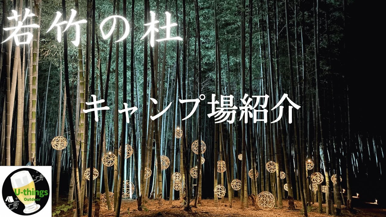 【キャンプ場紹介】#48.5『栃木』若竹の杜　若山農場！竹林の中で、最高のひと時を！