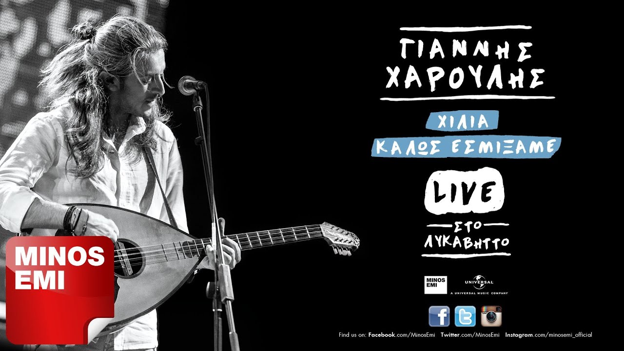 &Eta; &Omicron;&upsilon;&rho;ά &Tau;&omicron;&upsilon; &Alpha;&lambda;ό&gamma;&omicron;&upsilon; [Live] - &Gamma;&iota;ά&nu;&nu;&eta;&sigmaf; &Chi;&alpha;&rho;&omicron;ύ&lambda;&eta;&sigmaf;
