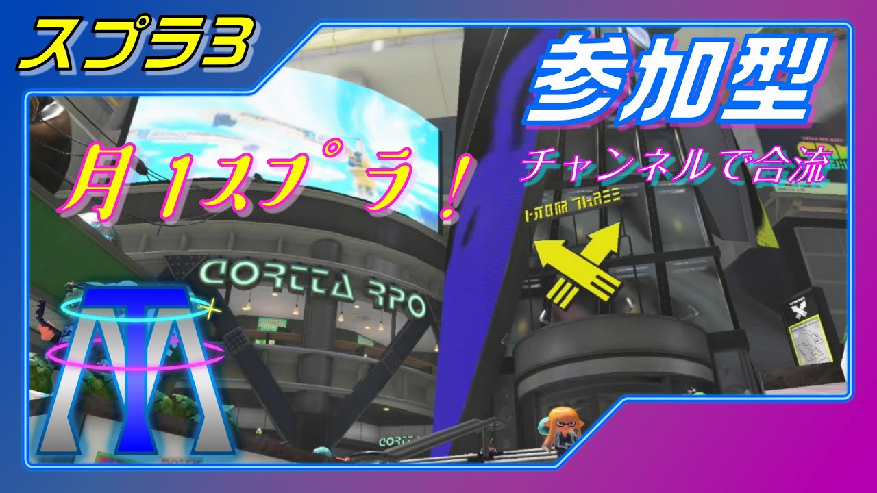 【参加型】春だ！まだか！？月1スプラ！◇スプラ3◇【ゲーム実況】