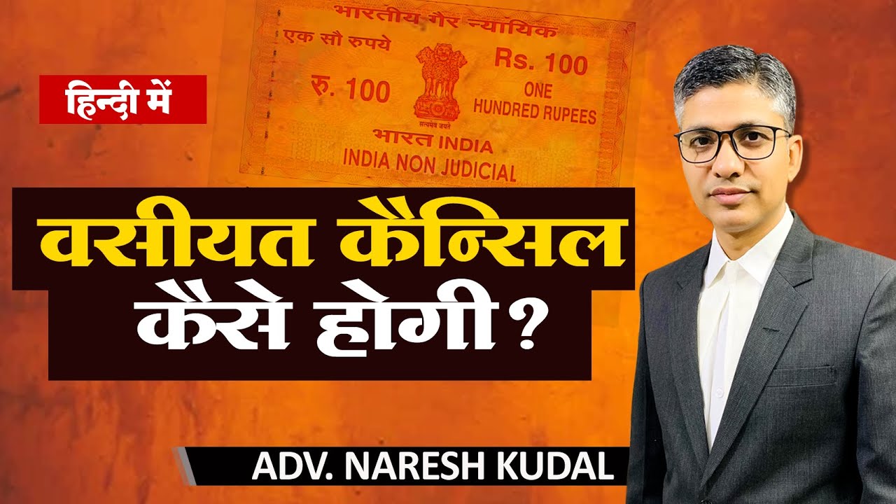 How to Cancel a will, Registered/Unregistered, section 62 indian succession act (187)