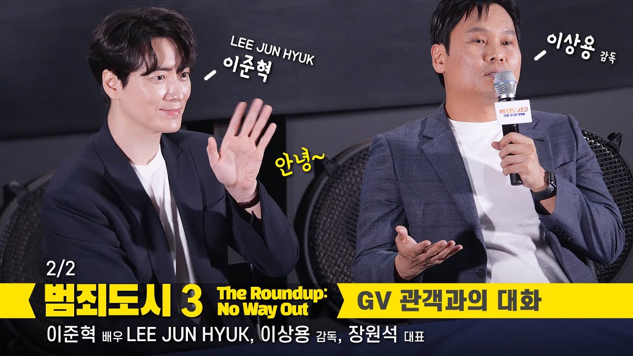 [2/2] 이준혁 LEE JUN HYUK: 영화 '범죄도시3' 메가토크 GV: 이상용 감독, 장원석 대표: 편집 직캠 230530: 메가박스 코엑스 2관: 범도 관객과의 대화