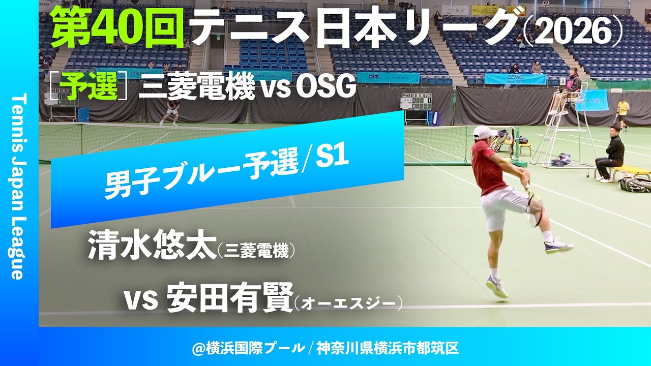 #超速報【第40回テニス日本リーグ/予選S1】清水悠太(三菱電機) vs 安田有賢(オーエスジー) 男子ブルーブロック 2ndステージ