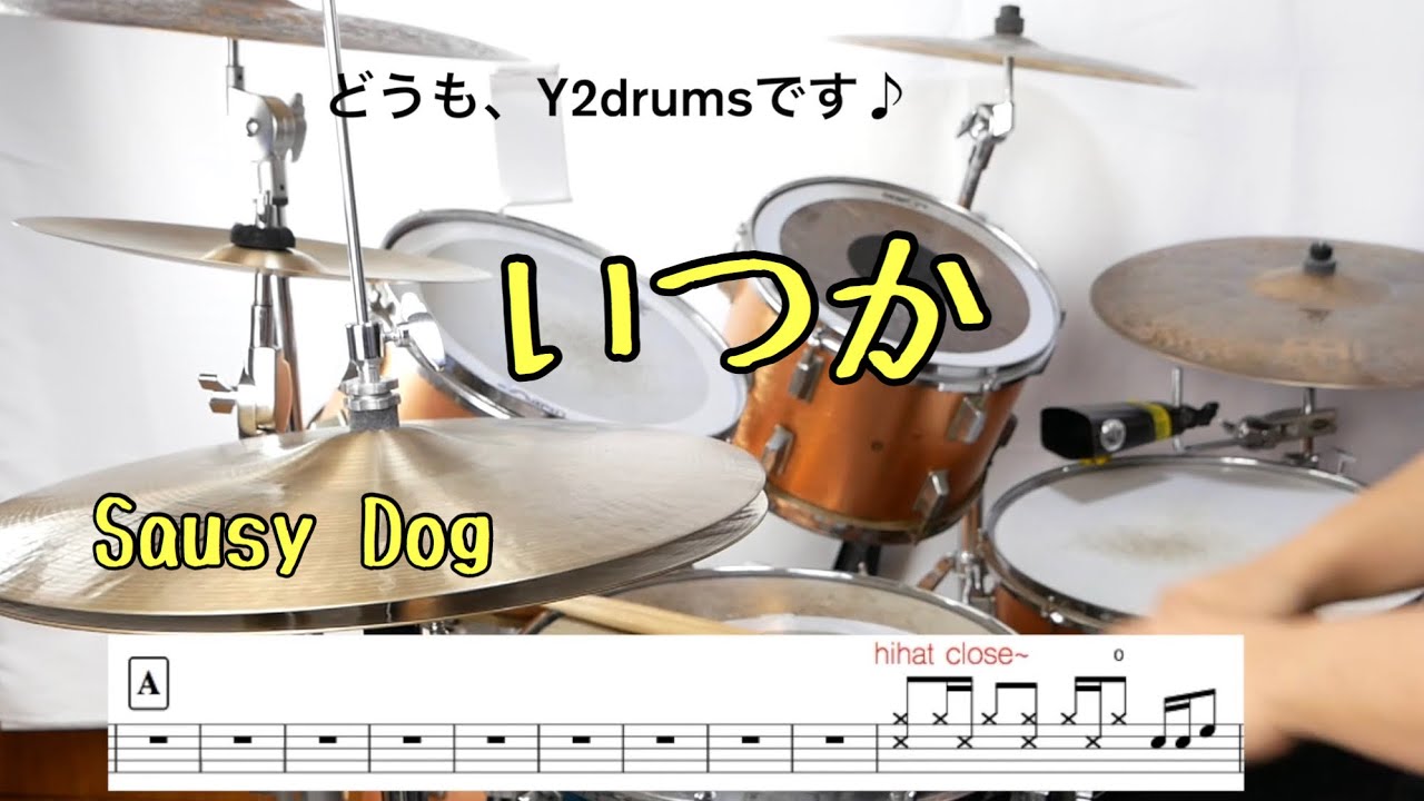 【叩いてみた】いつか　Saucy Dog 　ドラムスコア 楽譜 drum score〔あ、楽譜よもう。〕