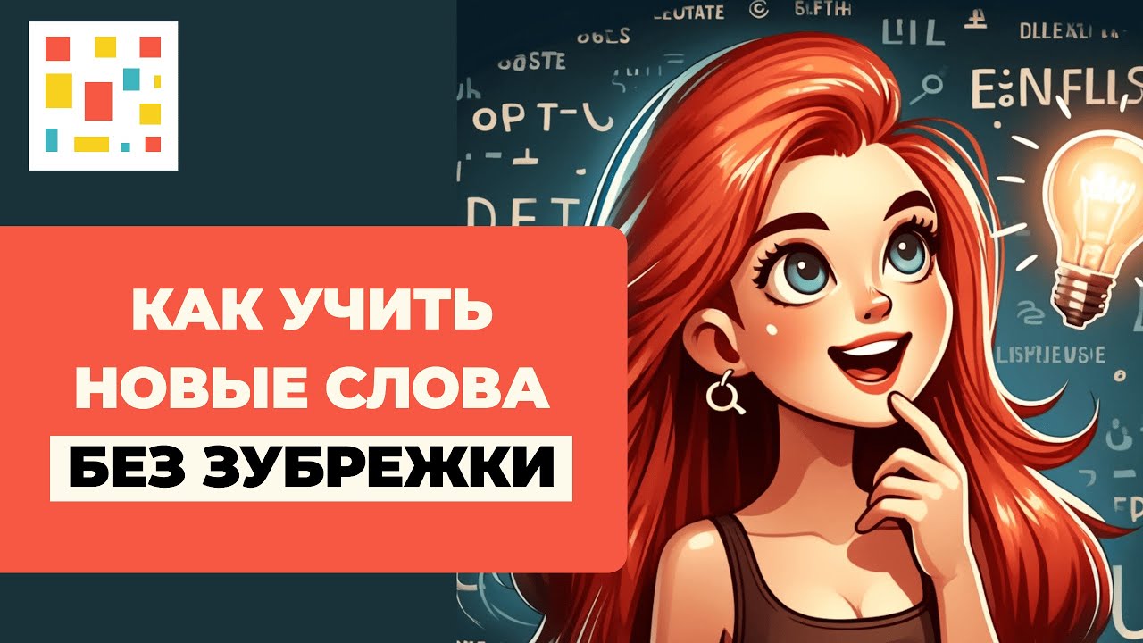 🅰️ Как Автоматизировать Изучение Новых Слов (Карточки - Quizlet, Anki, ReWord)
