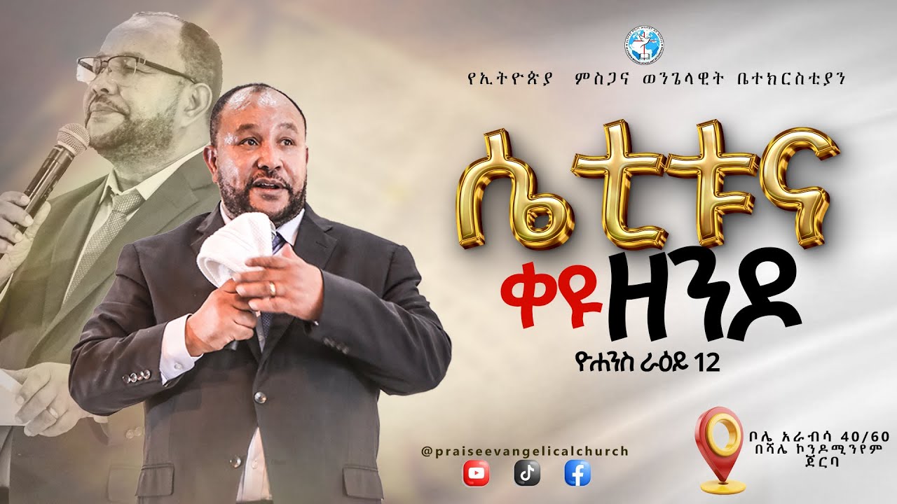 ሴቲቱና ቀዩ ዘንዶ//መጋቢ ዶ/ር ጌታሁን ነሲቡ//ዮሐንስ ራዕይ 12
