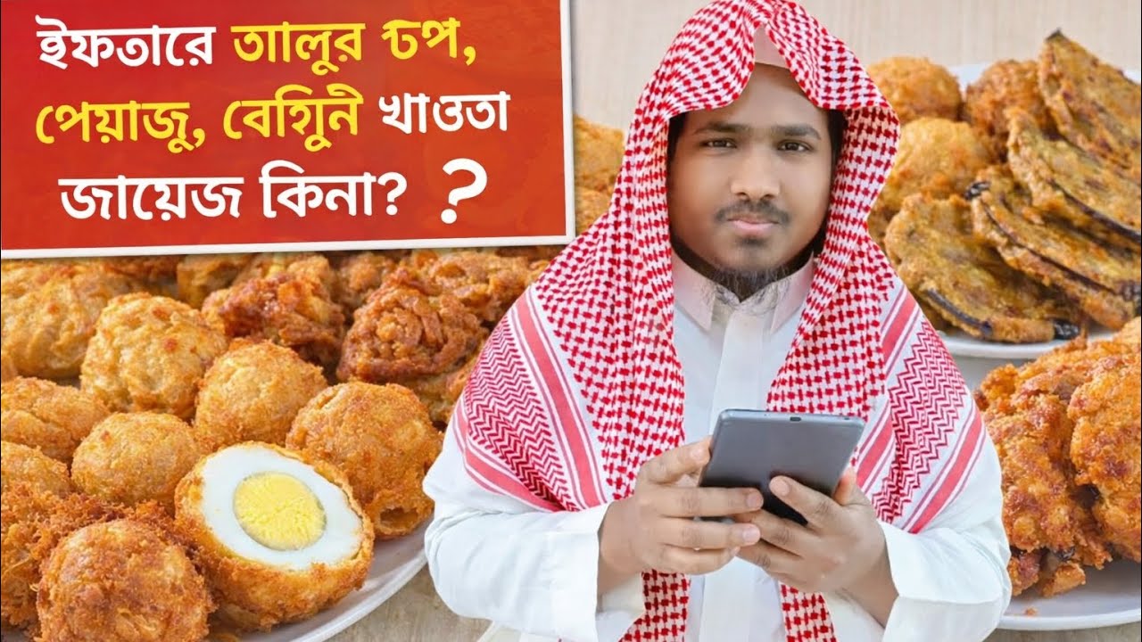 ইফতারে পেয়াজু বেগুনি আলুর চপ ডিমের চপ খাওয়া জায়েজ কিনা? 