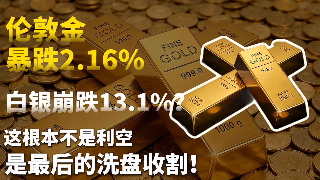 伦敦金暴跌2.16%、白银崩跌13.1%？90%的人都被主力骗了！这根本不是利空，是最后的洗盘收割！#黄金#白银