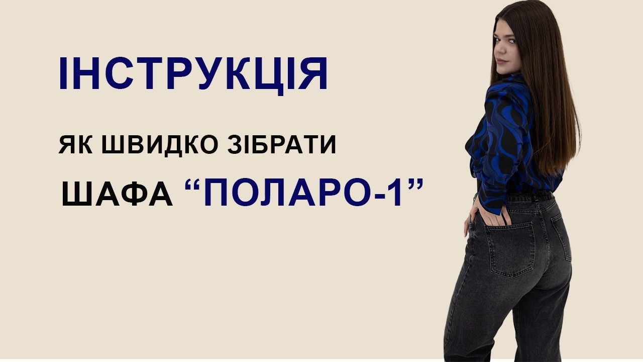 Збірка Шафа Поларо-1 | Відеоінструкція