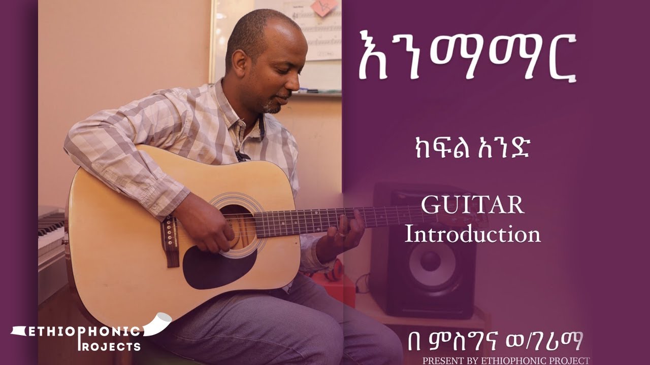 የቦክስ ጊታር ትምህርት - ክፍል አንድ 1 | Guitar For Beginners - Ethiophonic Projects