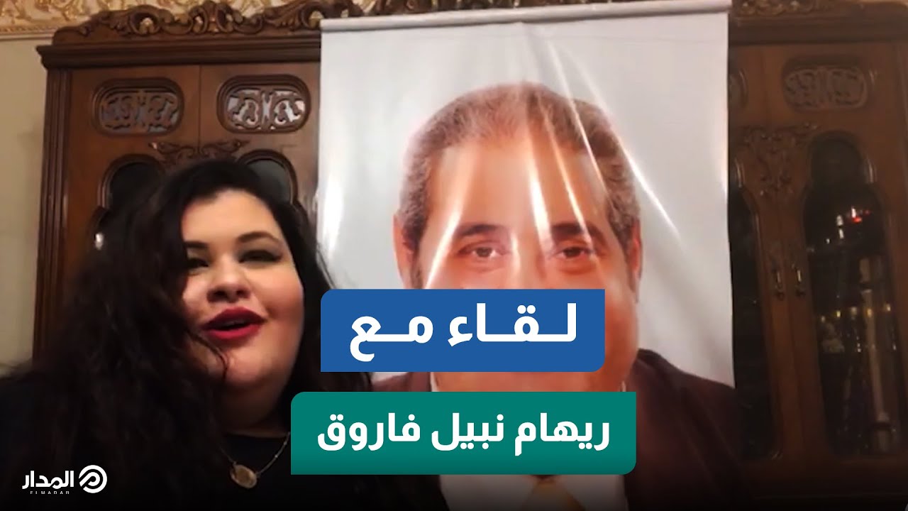 ريهام نبيل فاروق: أدهم صبري كان بمثابة ابن رابع لأبي