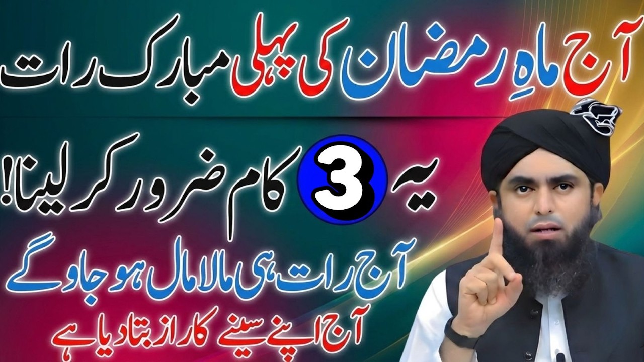 Ramzan Ki Pehli Mubarak Raat | 3 Kam Zaror Kar Lena | Aaj Rat Hi Malamal Ho Jao | Muhammad Ali Mirza