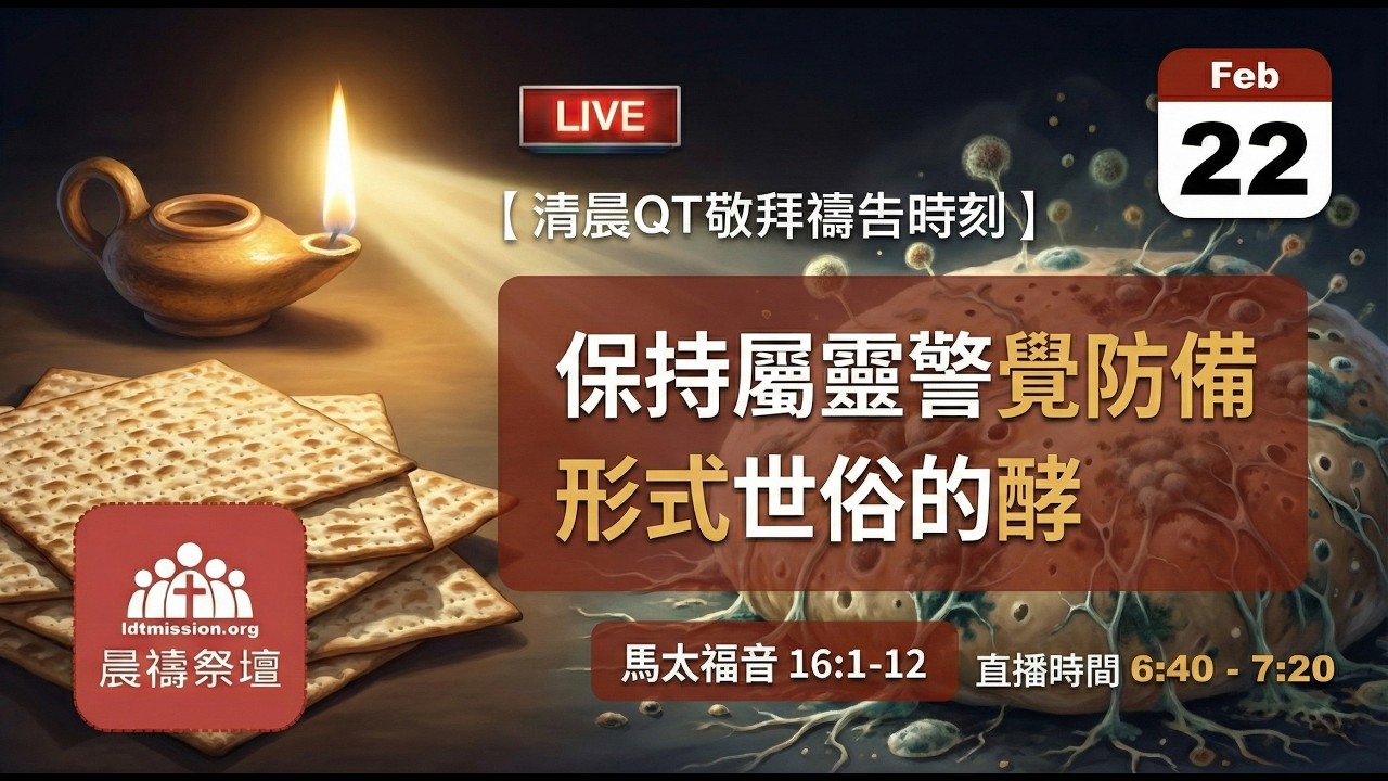 2026-02-22【清晨 QT 敬拜禱告時刻】保持屬靈警覺防備形式世俗的酵〔馬太福音16:1-12 EP42〕