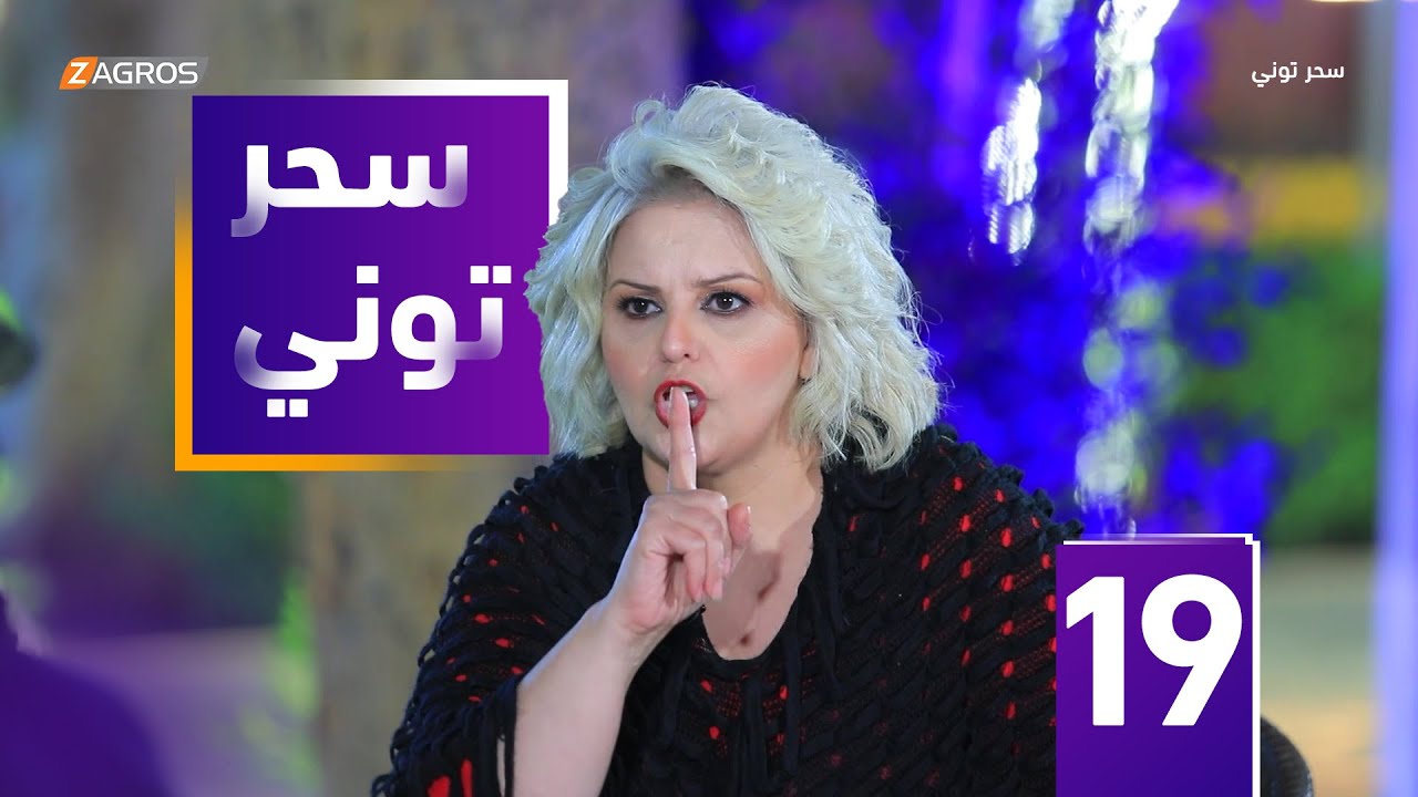 مقلب سحر توني - الفنانة عبير فريد