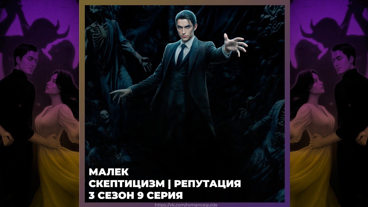РАЗБИТОЕ СЕРДЦЕ АСТРЕИ ❣ МАЛЕК ❣ СКЕПТИЦИЗМ И РЕПУТАЦИЯ ❣ 3х09