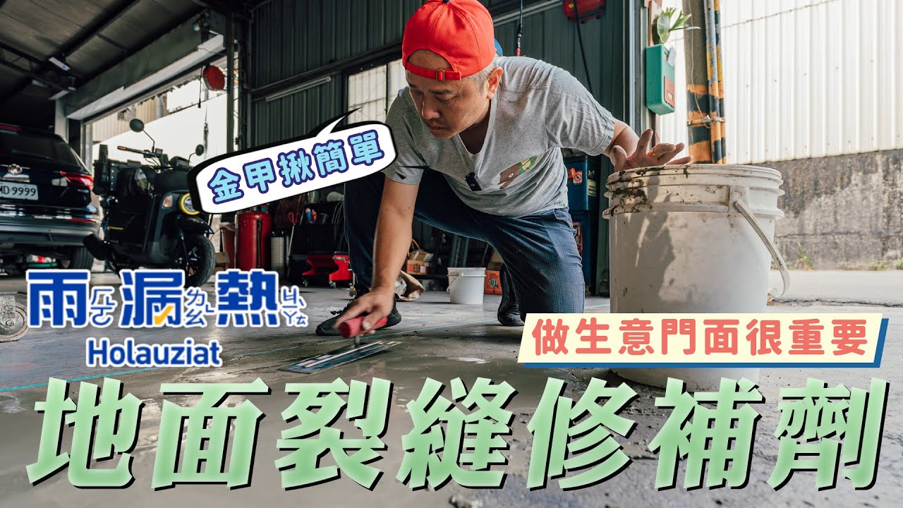 DIY讓自家門面更乾淨｜#雨漏熱 地板裂縫修補材｜年終居家修修補補