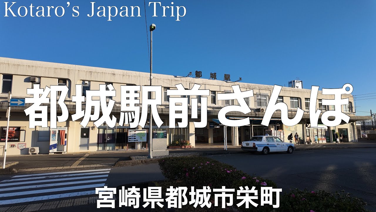 宮崎さんぽ 都城駅前さんぽ【宮崎県都城市栄町】2023/12 街ぶらさんぽ
