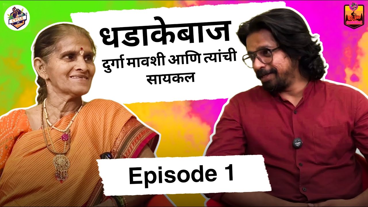 धडाकेबाज दुर्गा मावशी आणि त्यांची सायकल || EP.01 || [ Podcast ] 