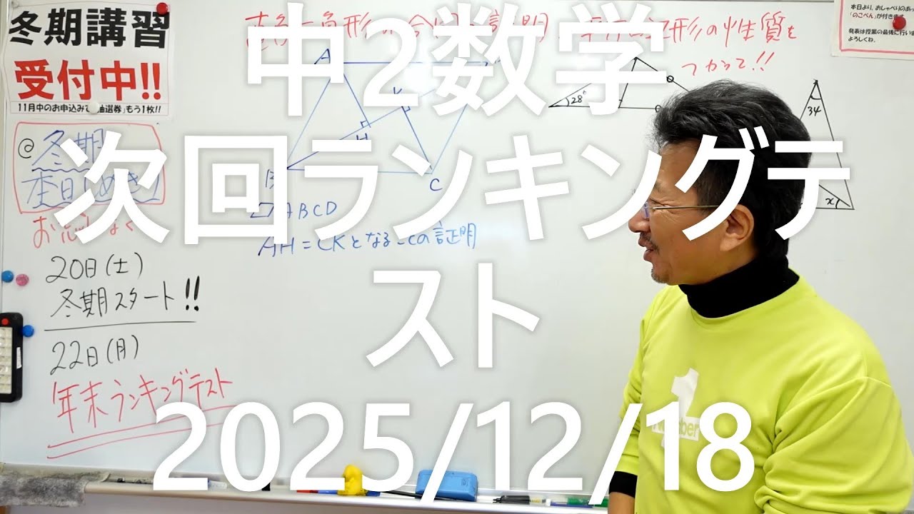 ナンバーワンゼミナール中2数学　次回ランキングテスト20251218