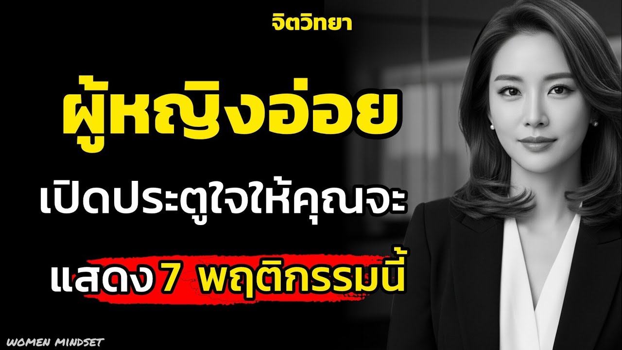 ผู้หญิงอ่อยและเปิดประตูใจให้คุณเขาจะแสดง 7 พฤติกรรมนี้|จิตวิทยา