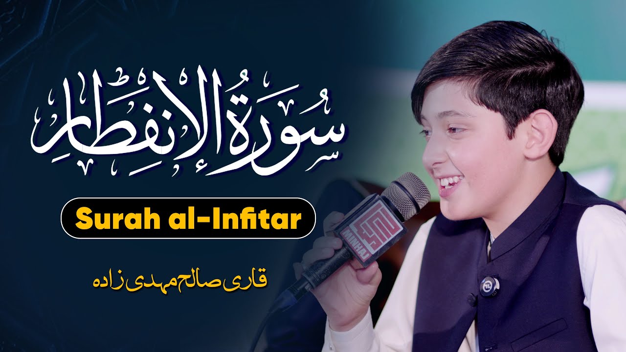 Irani Qari Saleh Mahdizadeh | Surah al-Infitar | سورۃ الانفطار  | Tehfeez ul Quran