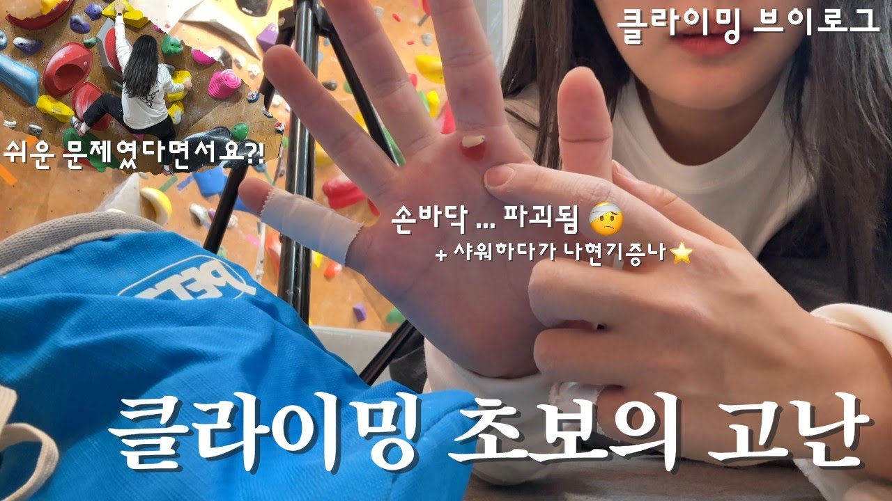 클라이밍 하다가 손바닥 까져서 나현기증나🤕