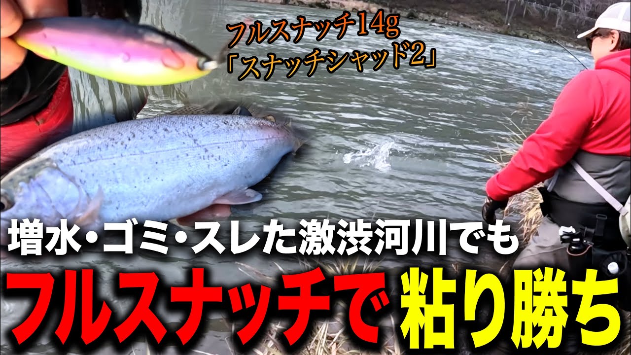 発売開始から人気上昇中のフルスナッチで濁りの本流ニジマスを狙う！【フルハウス/札幌/ルアー】