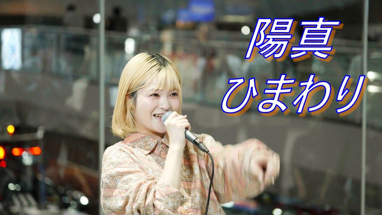 【歌うま】陽真 『ひまわり（オリジナル）』路上ライブ（Shibuya Street Live）