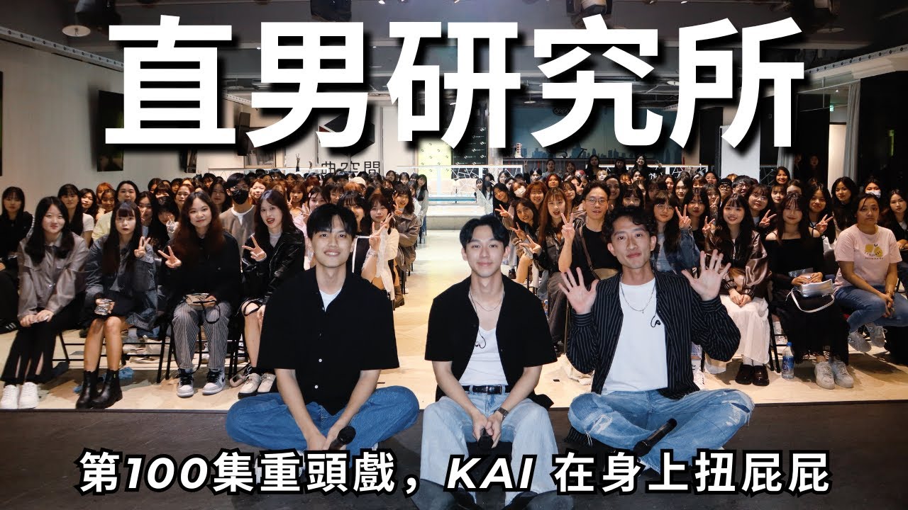 直男研究所：我對你裝 GAY，代表我毫無防備!! | RF100【LIVE PODCAST】