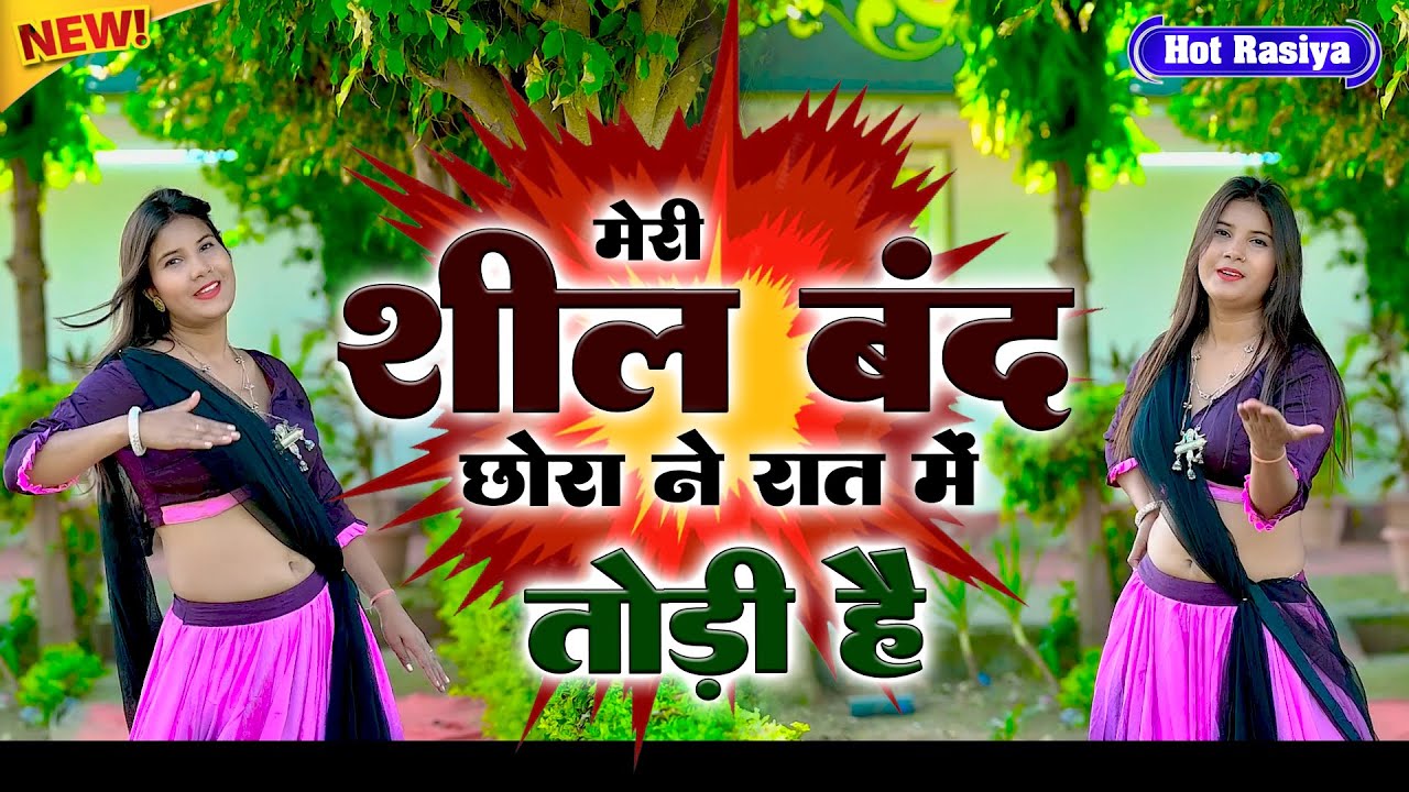 शील बंद छोरा ने रात में तोड़ी है~ Meri Sheel Band Chhora ~ #new #viral #dance #video Rakhi Alwar