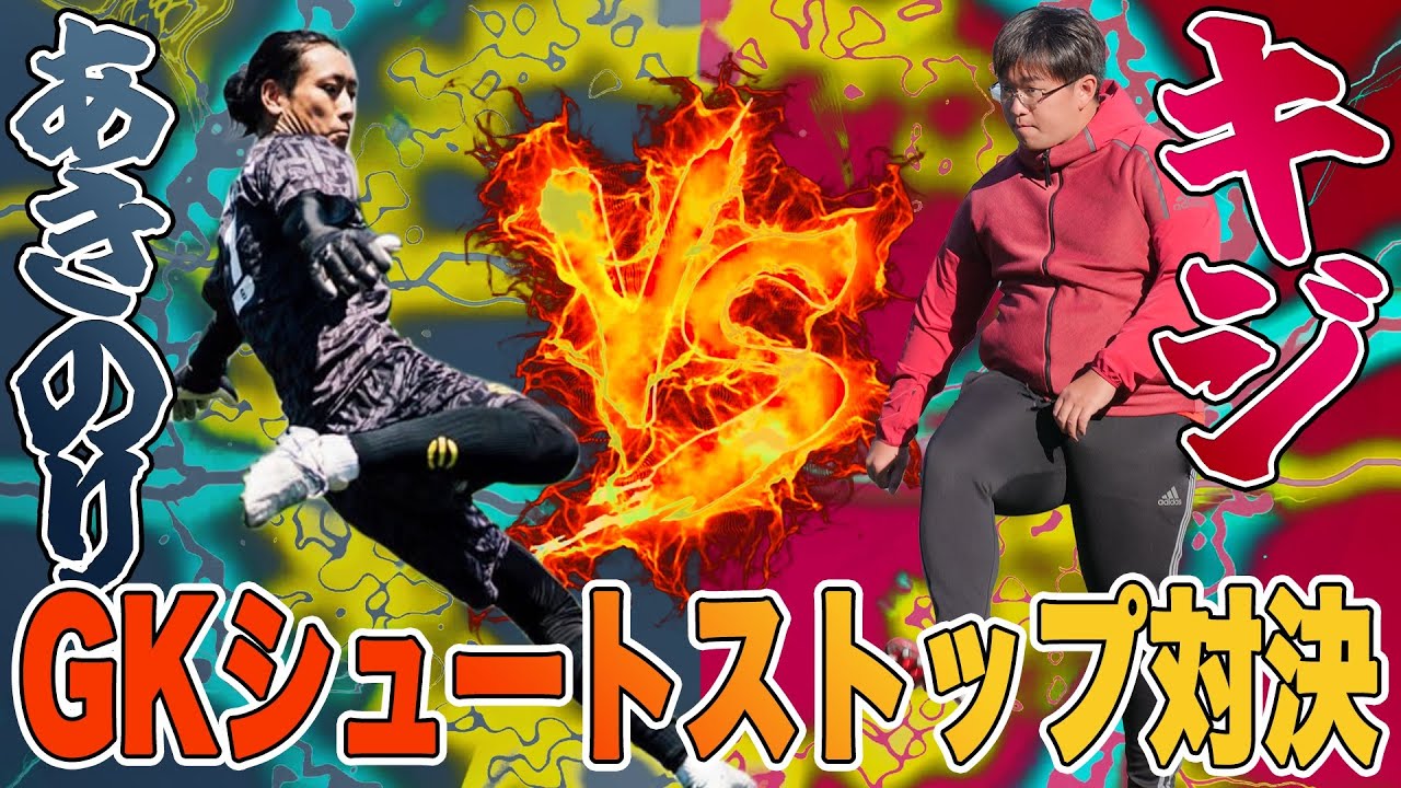 【打倒WINNER’S】ウィナーズのあきのりとシュートストップ対決したらまさかの展開で大爆笑www
