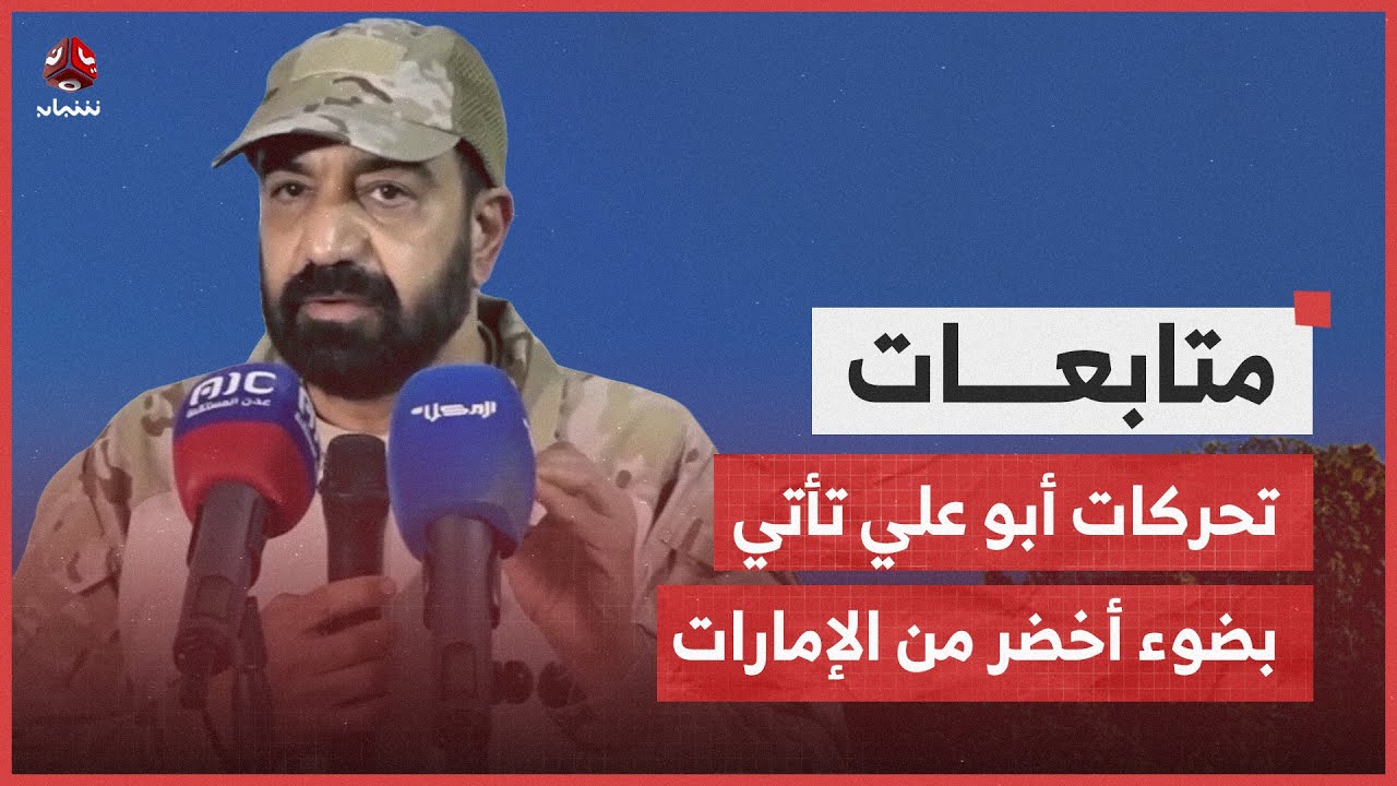 مراقبون: تحركات أبو علي الحضرمي تأتي بضوء أخضر من الإمارات