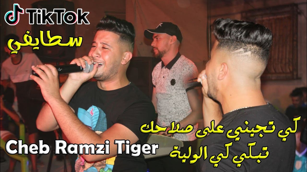Cheb Ramzi Tiger © كي تجيني على صلاحك تبكي كي الولية - Live 2021 Ft imad Yanni أجمل أغنية سطايفي