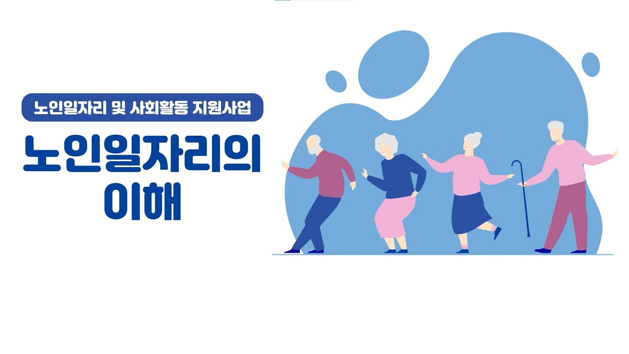 노인 일자리의 이해2 개정