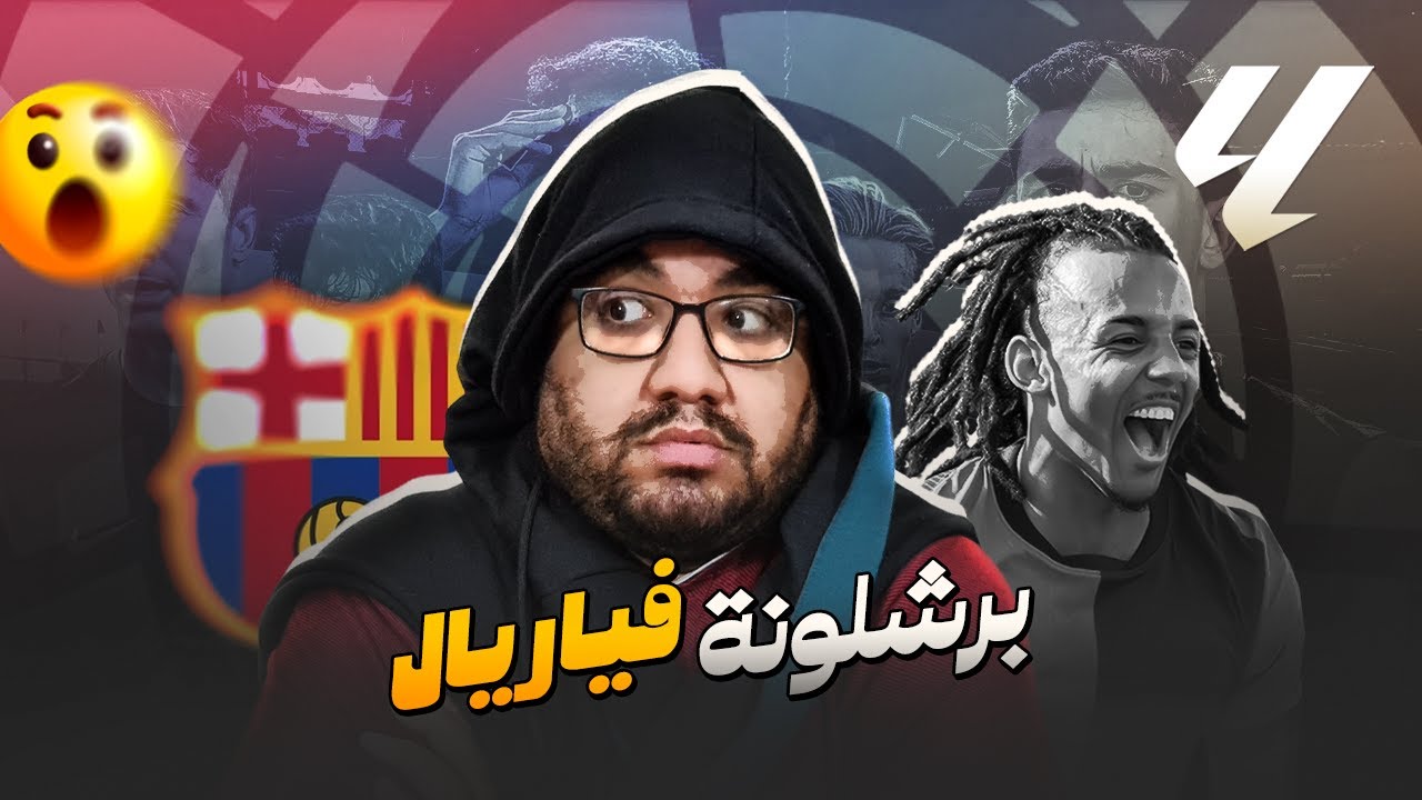 برشلونة يخدم نفسه و ريال مدريد بفوز صعب على فياريال ف مبارة كادت تنهي مسيرة لامين يامال لولا ستر ربك