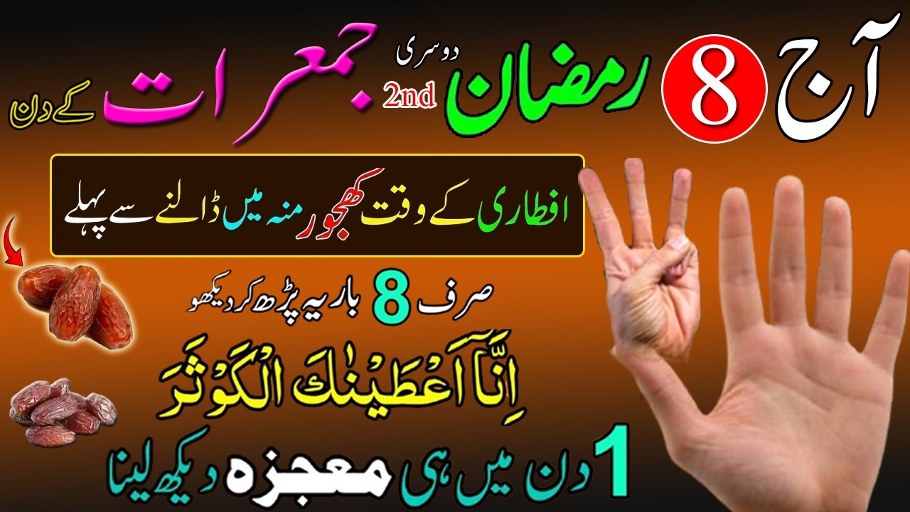 8 Ramzan jumerat ke din Iftari Se Pehle dua ! Surah Kausar Kaa wo 1 Amal Jo Log Miss Kar Dete Hain