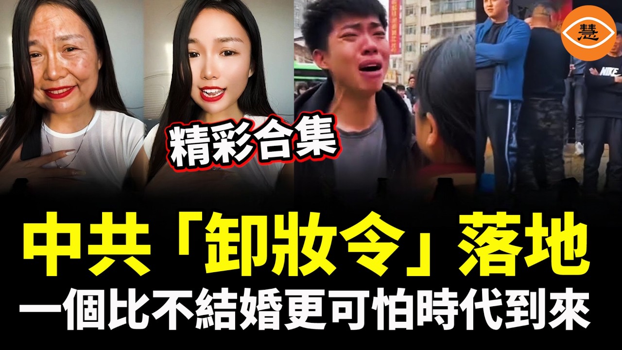 【精彩合集】中共「卸妝令」落地，一個比不結婚更可怕時代到來……