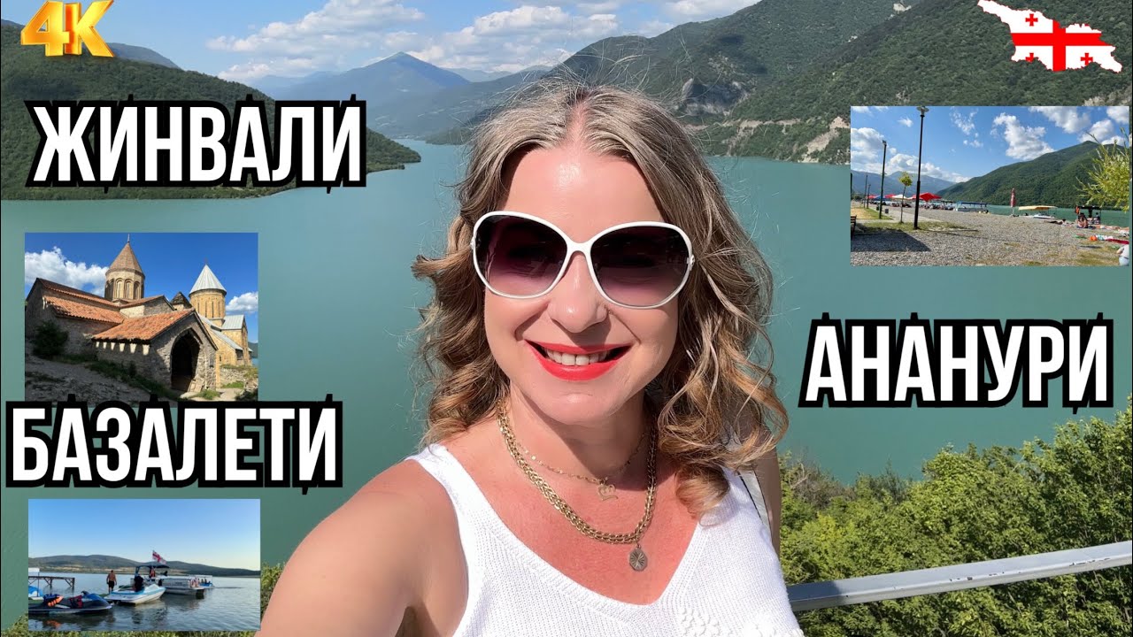 ПЛЯЖИ НЕДАЛЕКО ОТ ТБИЛИСИ.ЖИНВАЛЬСКОЕ ВОДОХРАНИЛИЩЕ. КРЕПОСТЬ АНАНУРИ. ОЗЕРО БАЗАЛЕТИ.ШИКАРНЫЕ ВИДЫ