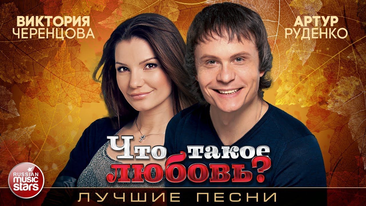 АРТУР РУДЕНКО И ВИКТОРИЯ ЧЕРЕНЦОВА ❤ ЧТО ТАКОЕ ЛЮБОВЬ? ❤ ЛУЧШИЕ ПЕСНИ ❤ ДУШЕВНЫЕ  ХИТЫ ❤