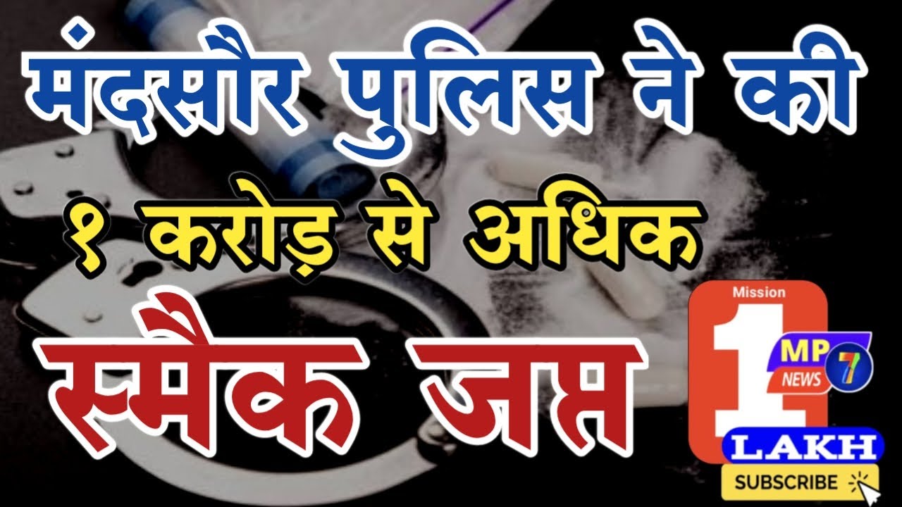 मंदसौर पुलिस ने की 1 करोड़ से अधिक की स्मैक जप्त|Mandsaur police seized one crore smack| mp7news/kuk
