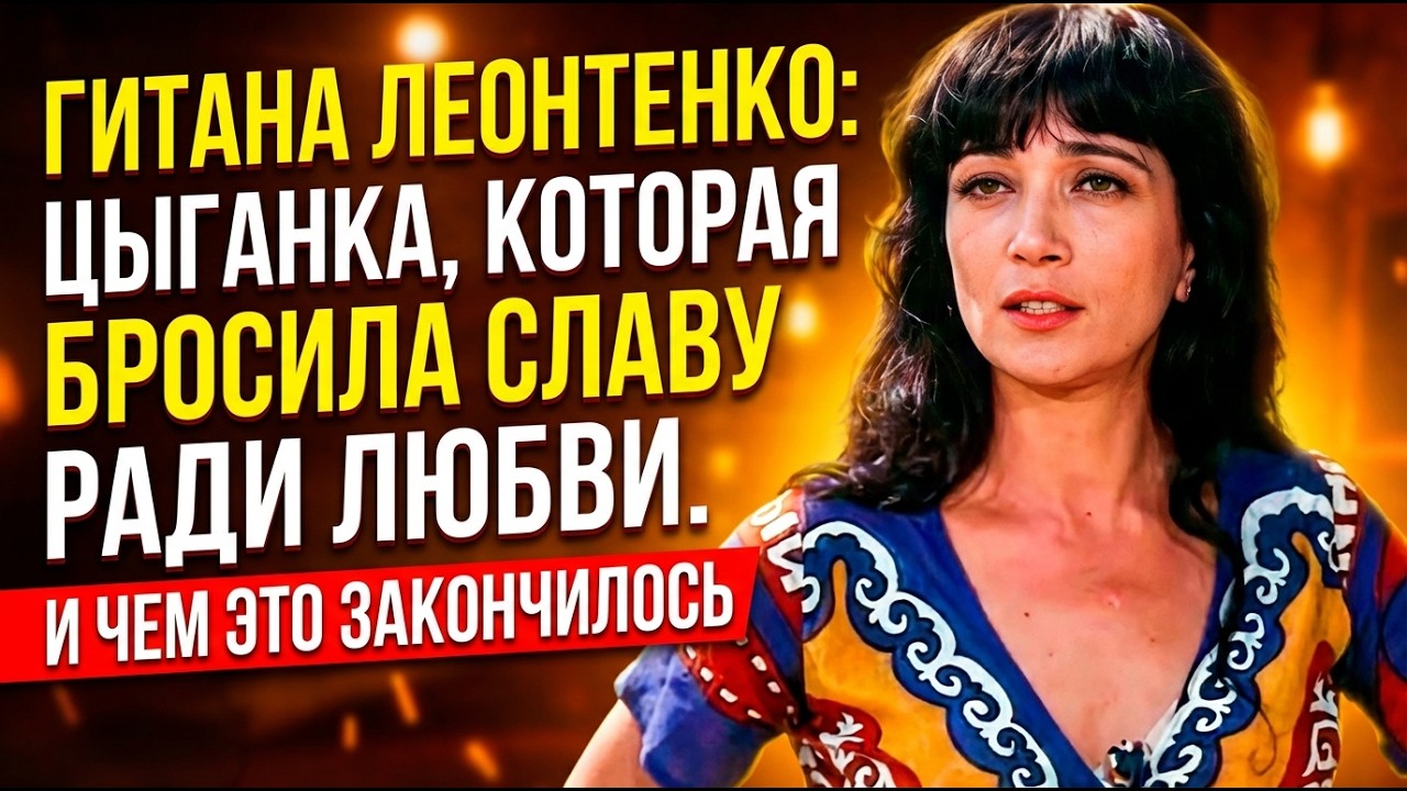 СТРАШНАЯ ПРАВДА О ЖЕНЕ БАТАЛОВА! ГИТАНА ЛЕОНТЕНКО 50 ЛЕТ МОЛЧАЛА!