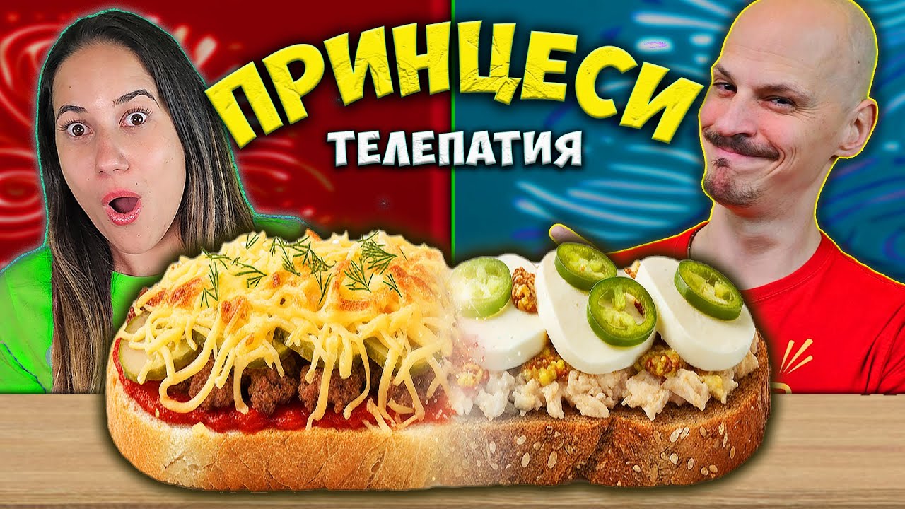 Twin Telepathy ПРИНЦЕСИ Challenge