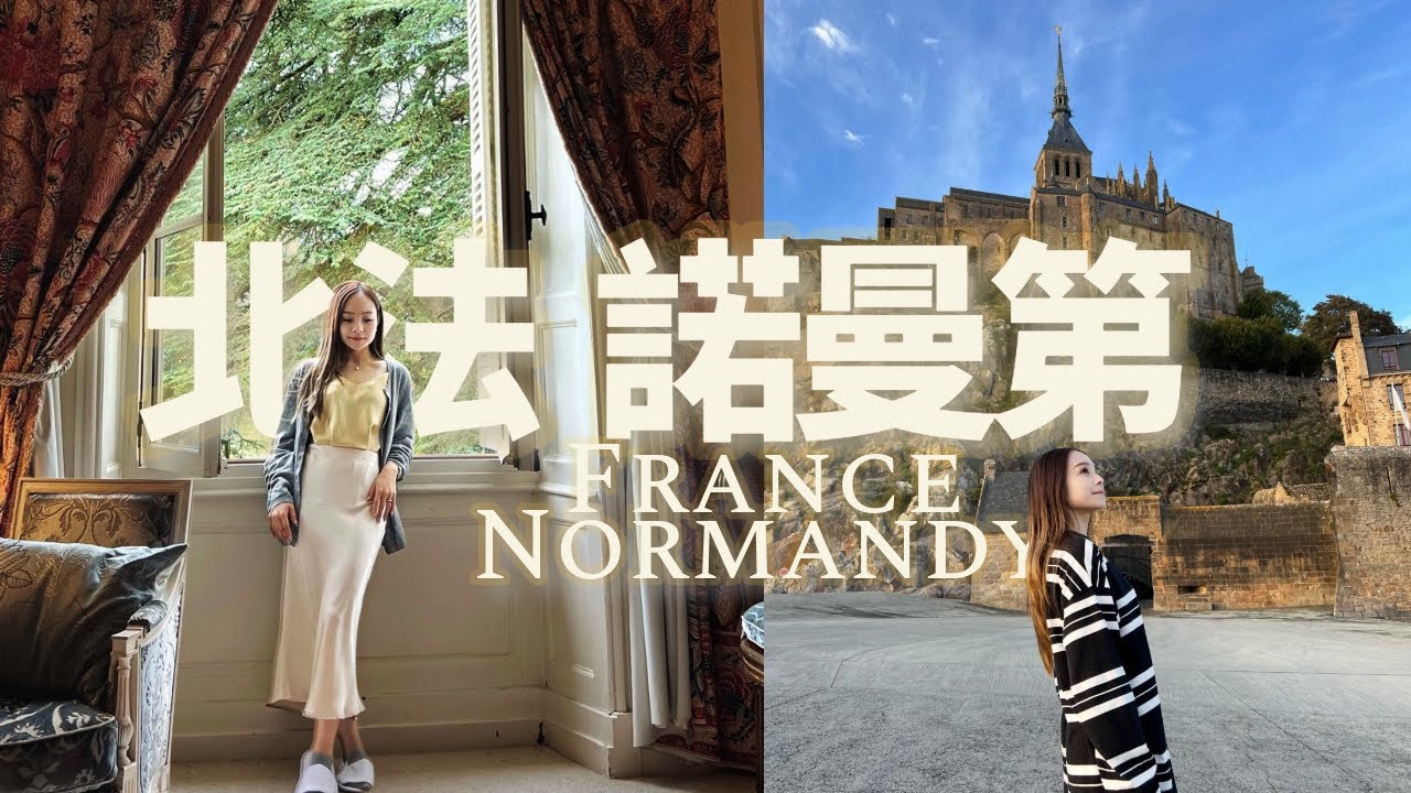 [ENG SUB] 🇫🇷 北法自駕遊 (2) | 聖米歇爾山世界文化遺產 ⛪ Loire Valley 城堡酒店體驗 🏰