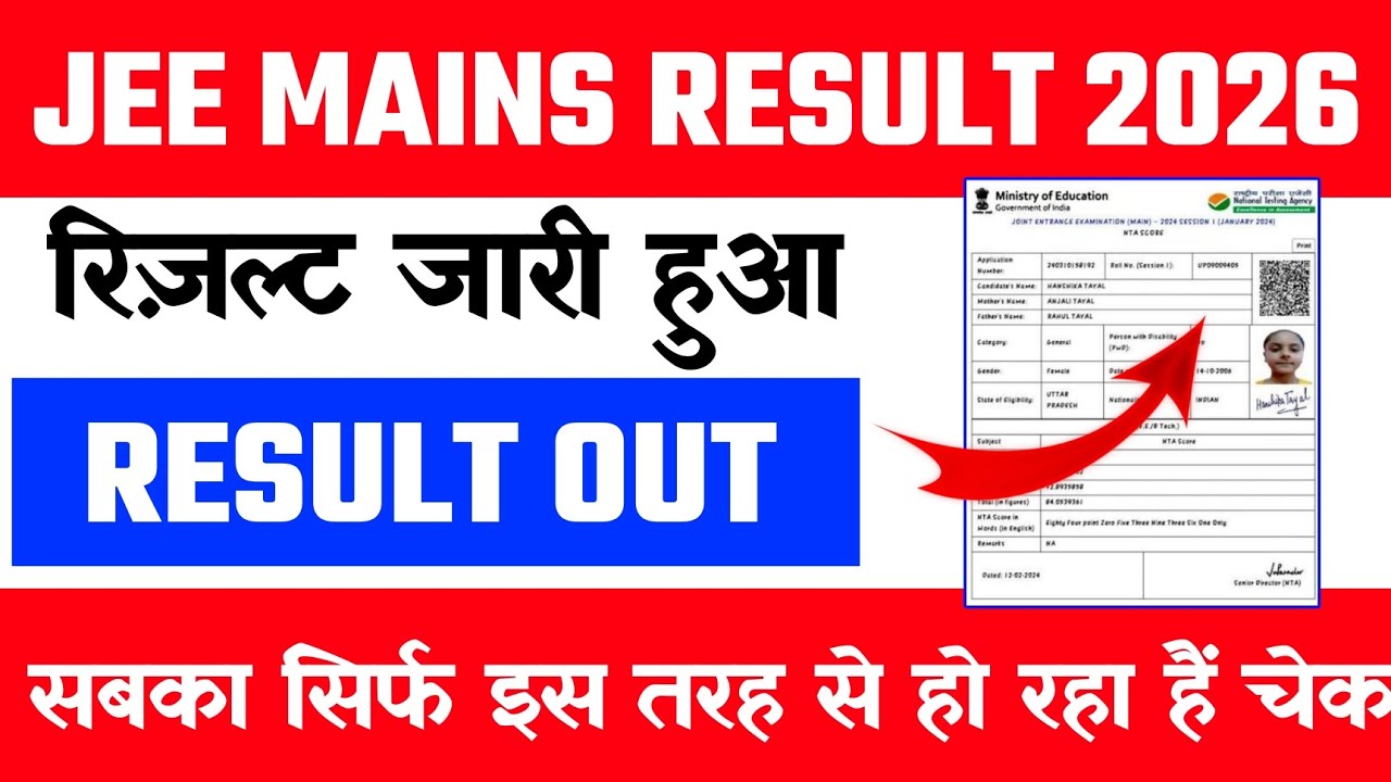 JEE Mains Result 2026 OUT 🔴 JEE Mains Result 2026 Kaise Check Karen? #sarkaritricks