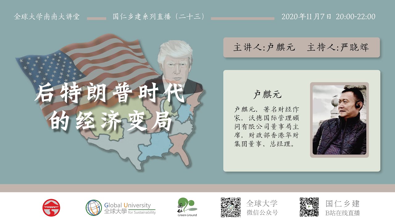 20201107 卢麒元：后特朗普时代的经济变局