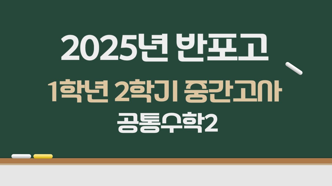 2025년 반포고 1학년 2학기 중간고사 공통수학2
