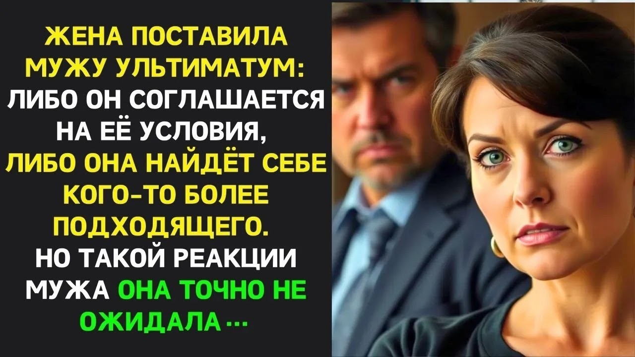 Жена выставила не справедливые условия. Муж принял решение которое перевернуло их жизнь…|Измена жены